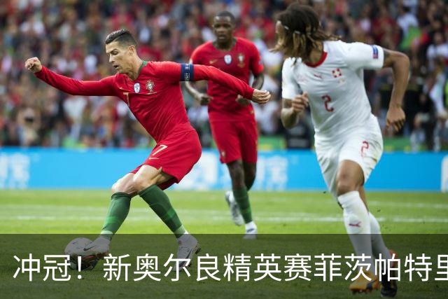 冲冠！新奥尔良精英赛菲茨帕特里克兄弟57杆冲顶