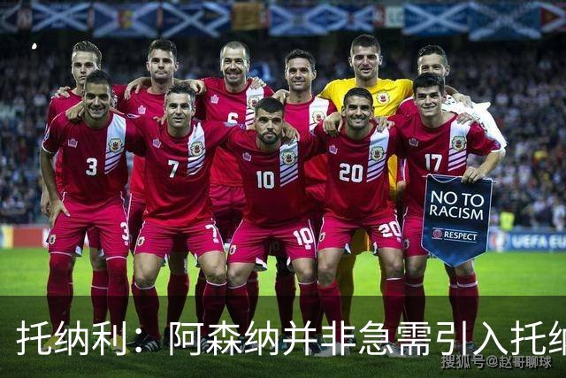 托纳利：阿森纳并非急需引入托纳利，不应花1亿英镑买他