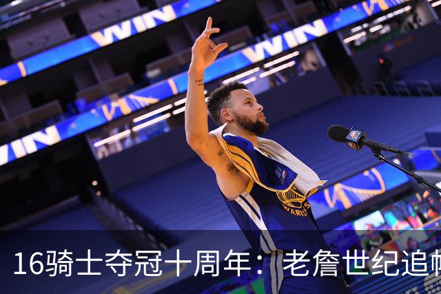 16骑士夺冠十周年：老詹世纪追帽&欧文三分 此生难忘的经典总决赛