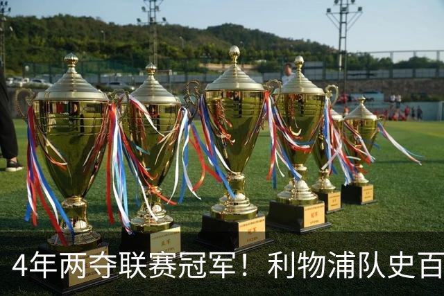 4年两夺联赛冠军！利物浦队史百大球星第53位：彼得·比尔兹利