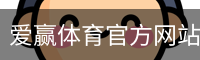 爱赢体育官方网站-AIYINGSPORTS
